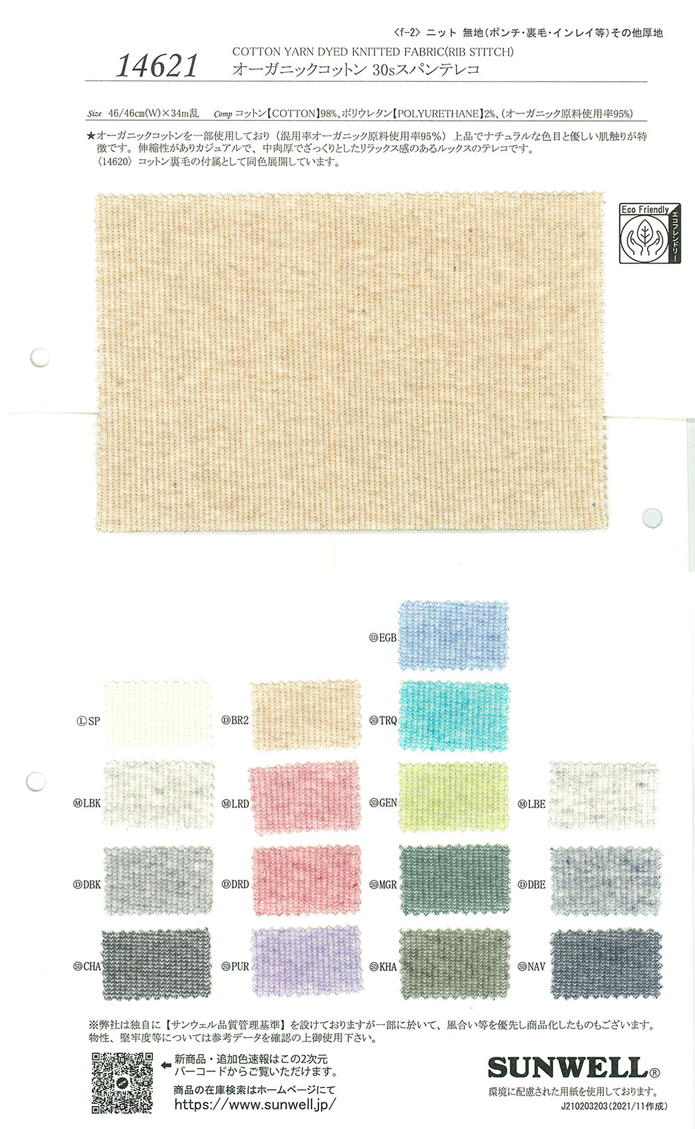 14621 قماش ريب TERECO سباندكس قطن عضوي 30s[Textile / Fabric] SUNWELL