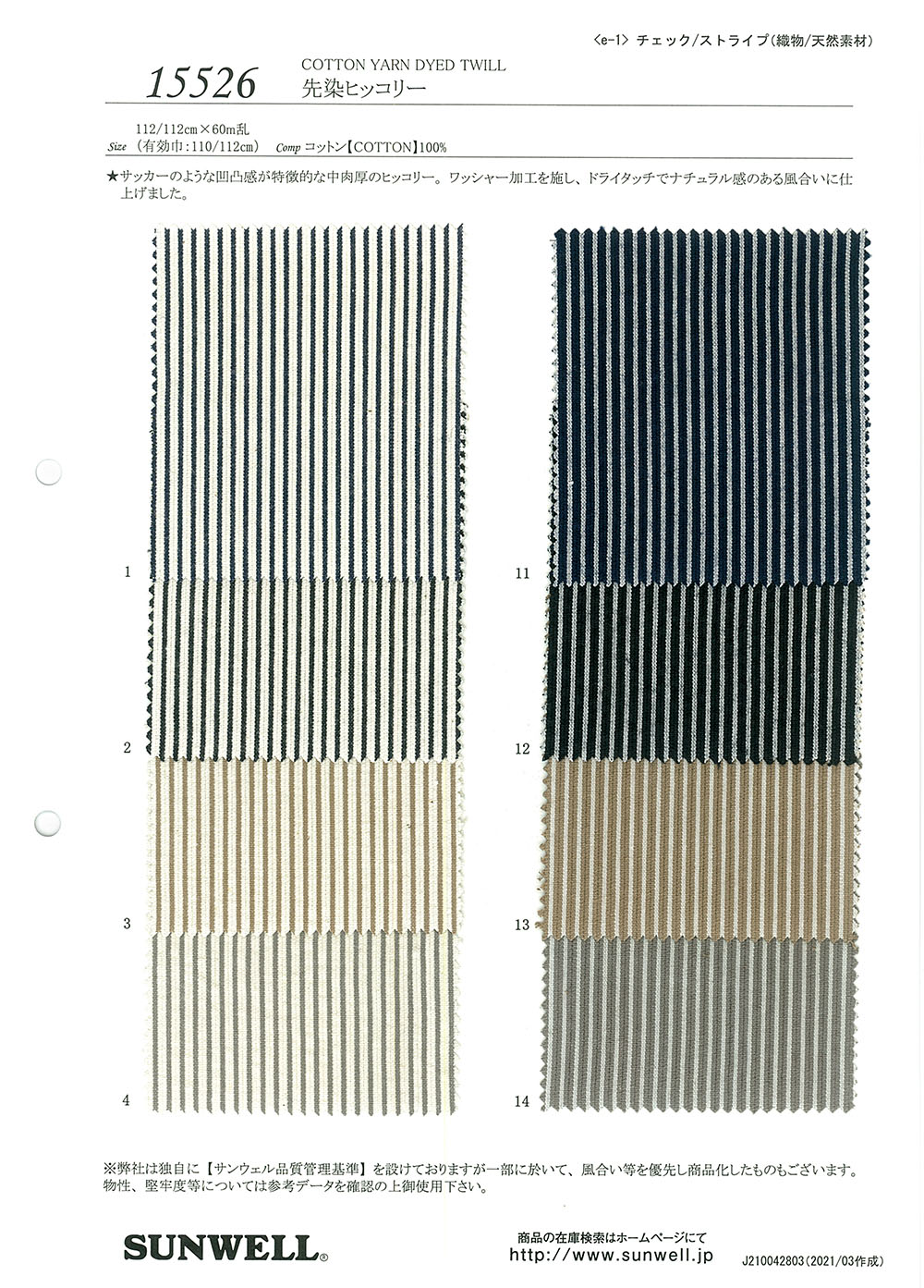 15526 هيكوري مصبوغ بالغزل[Textile / Fabric] SUNWELL