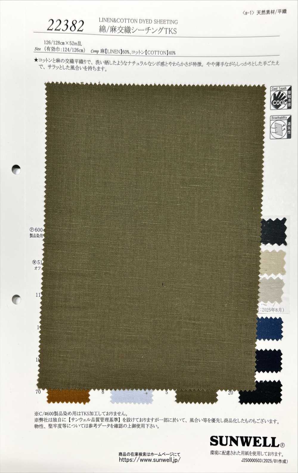 22382 قماش شيتينغ من القطن/الكتان TKS[Textile / Fabric] SUNWELL