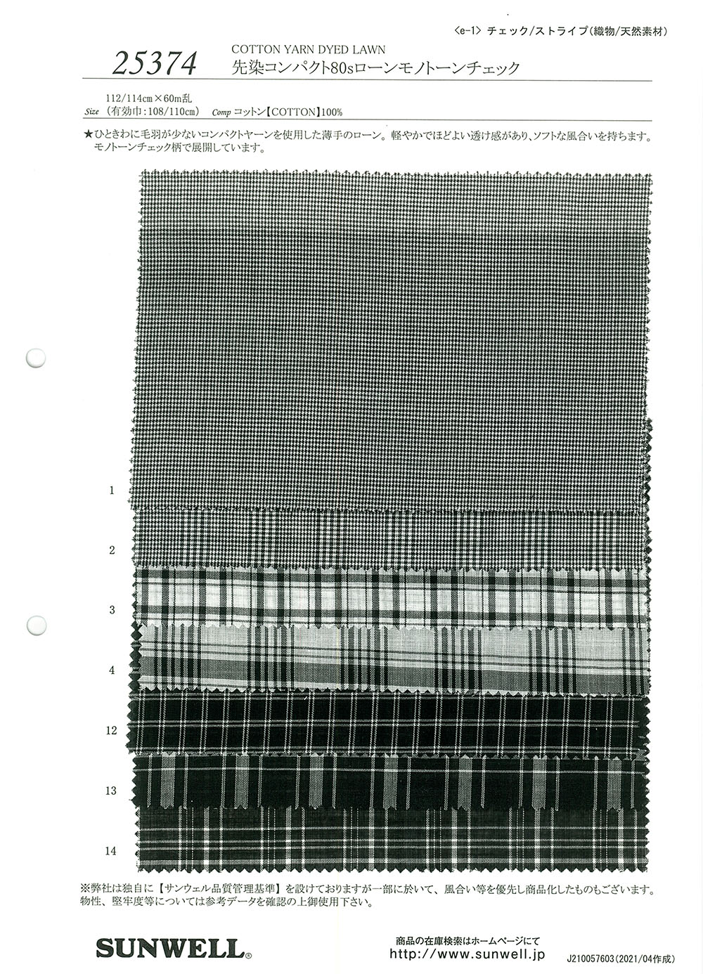 25374 قماش لاون مصبوغ بالغزل كومباكت 80s بنقشة مربعات أحادية اللون[Textile / Fabric] SUNWELL