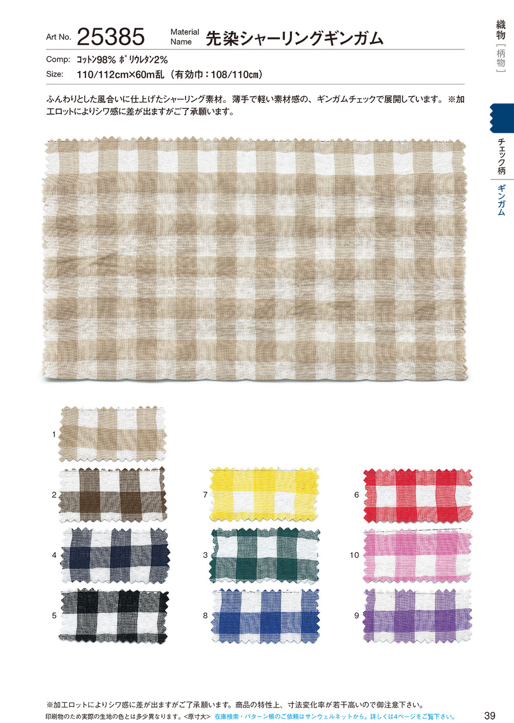 25385 جينغهام شيرنغ مصبوغ بالخيوط[Textile / Fabric] SUNWELL