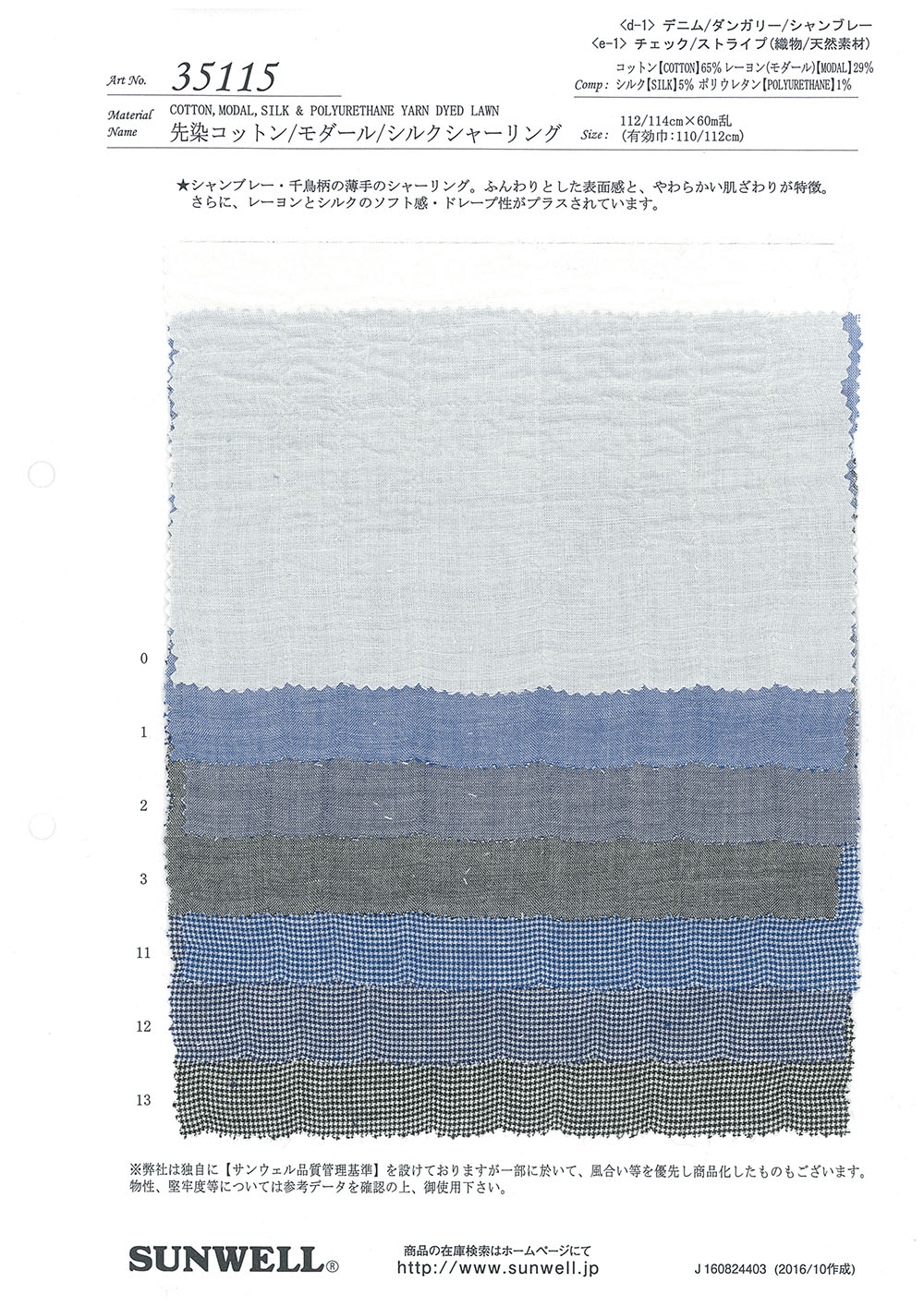 35115 شيرنج قطني/رايون/حرير مصبوغ بالخيوط[Textile / Fabric] SUNWELL