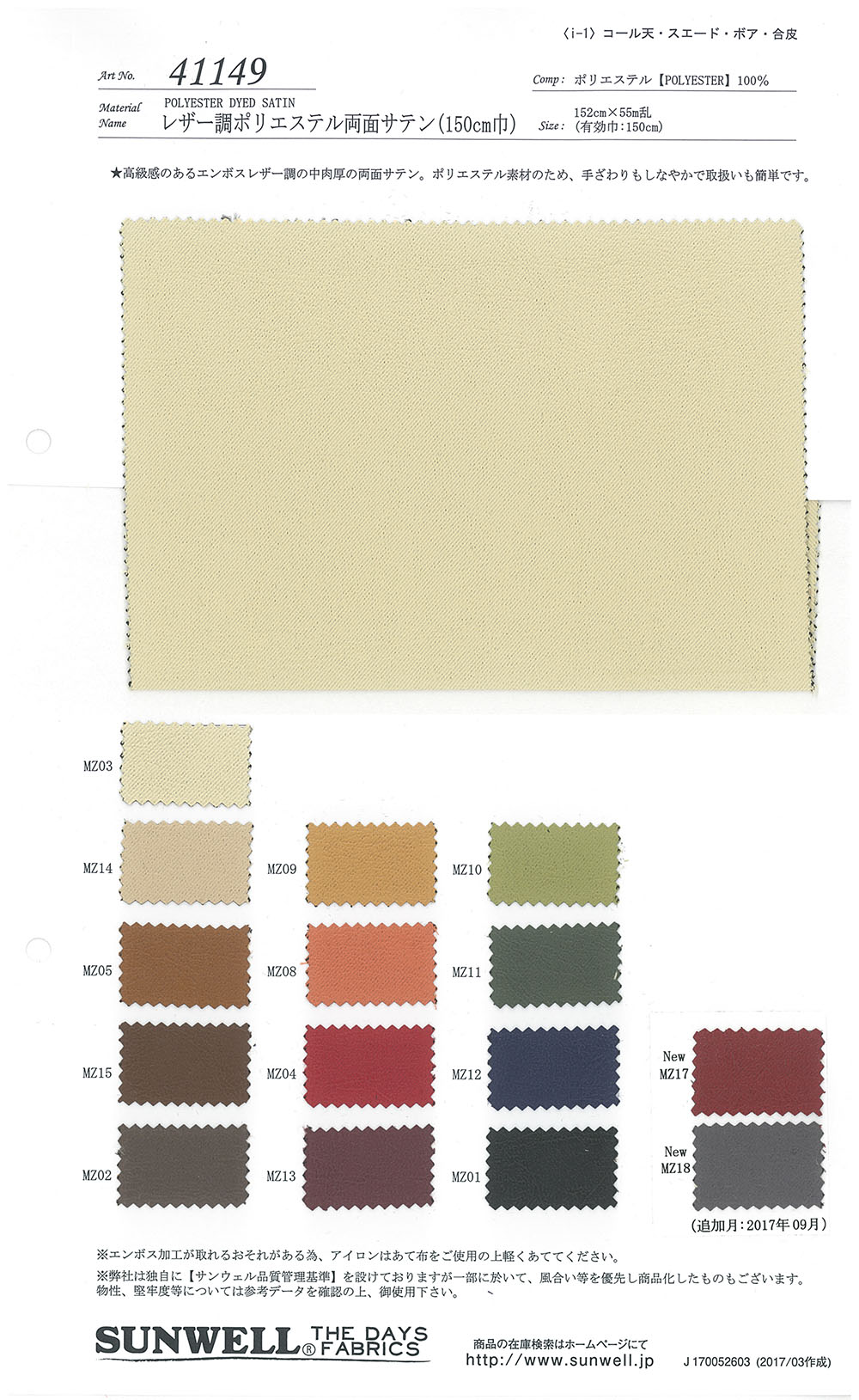 41149 ساتان بوليستر مزدوج الوجهين يشبه الجلد (بعرض 150 سم)[Textile / Fabric] SUNWELL