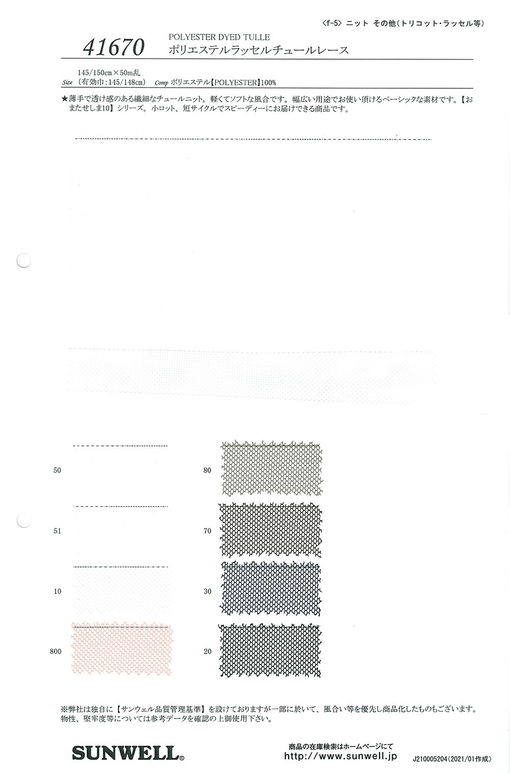 41670 دانتيل تول راشيل بوليستر[Textile / Fabric] SUNWELL