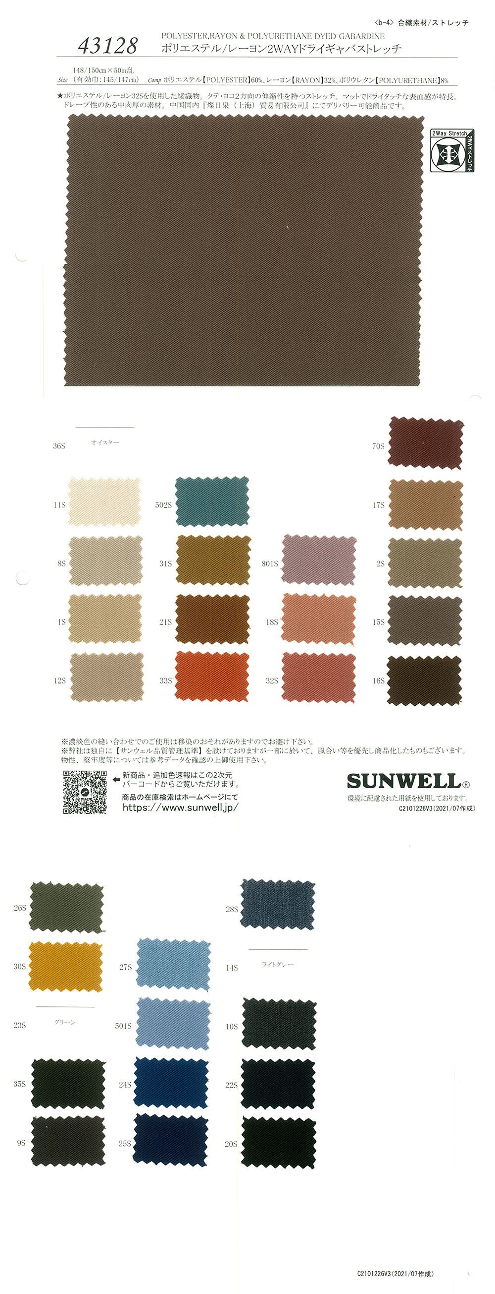 43128 استرتش غاباردين جاف ثنائي الاتجاه من البوليستر/الرايون[نسيج / قماش] SUNWELL