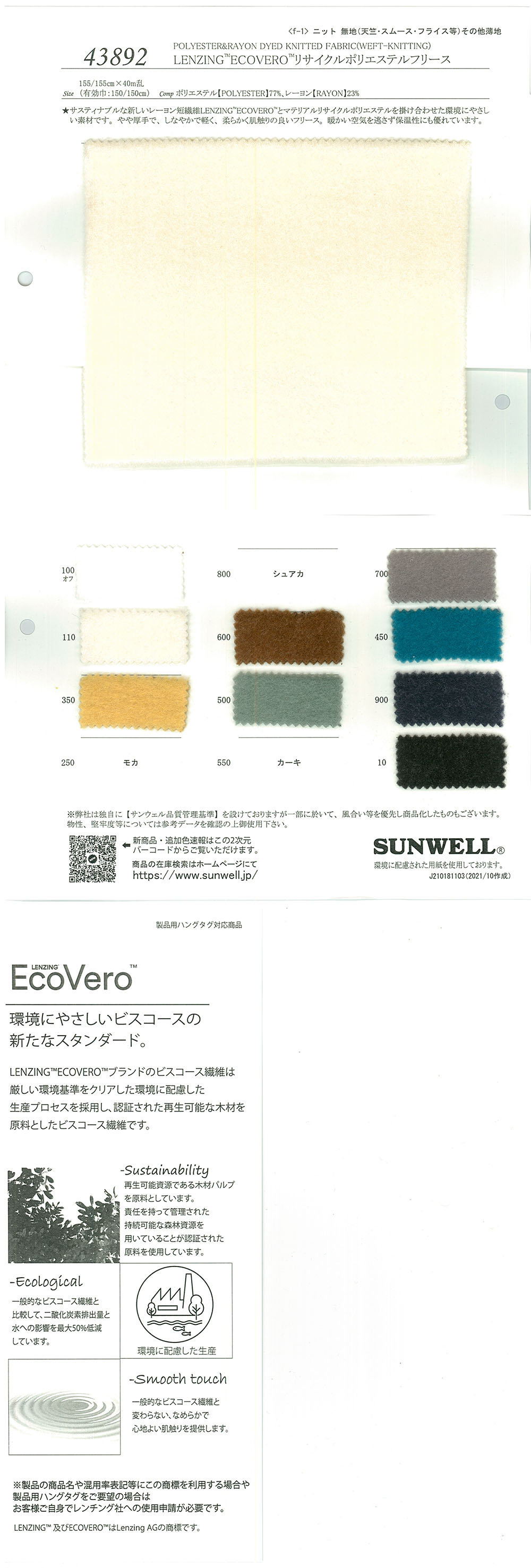43892 LENZING™ ECOVERO™ ألياف · بوليستر معاد تدويره[Textile / Fabric] SUNWELL
