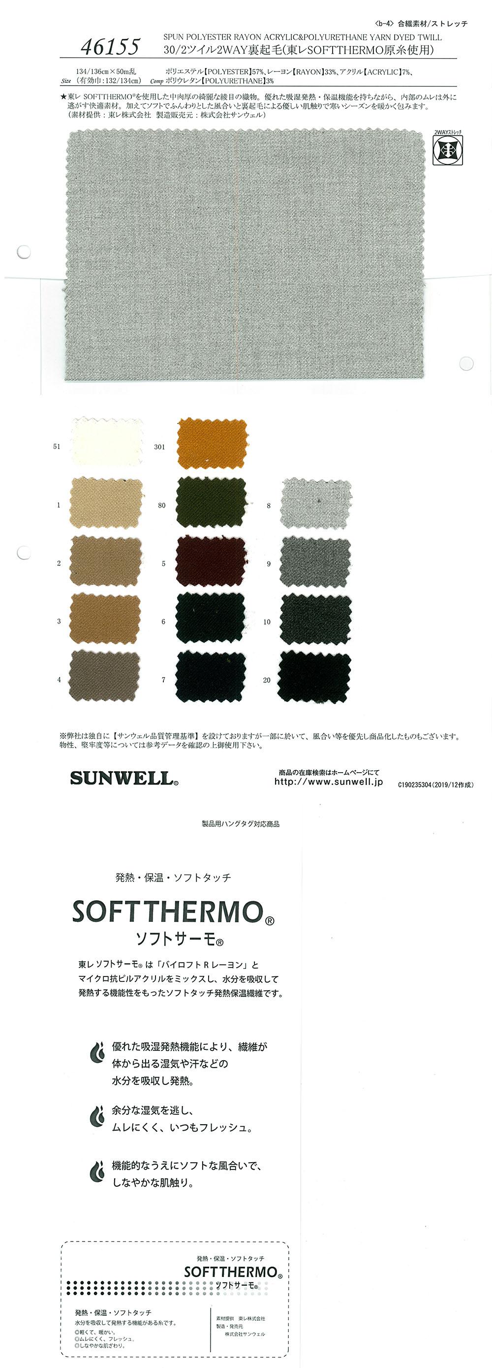 46155 30/2 تويل ثنائي الاتجاه بظهر ممشط (يستخدم خيط TORAY SOFTTHERMO)[نسيج / قماش] SUNWELL