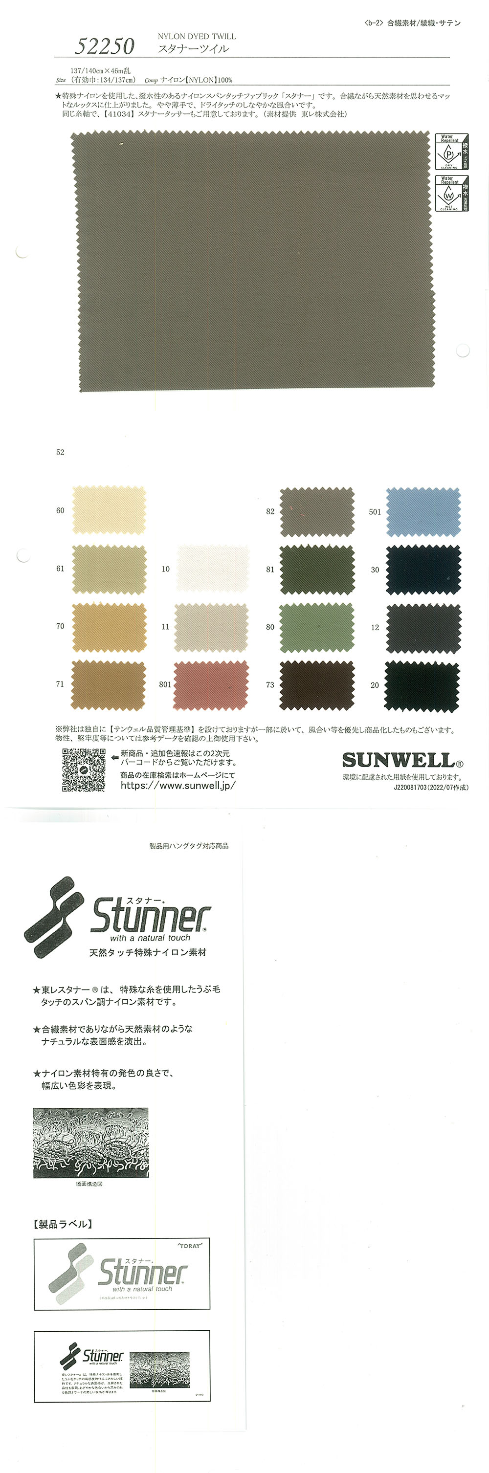 52250 ستنر تويل[Textile / Fabric] SUNWELL
