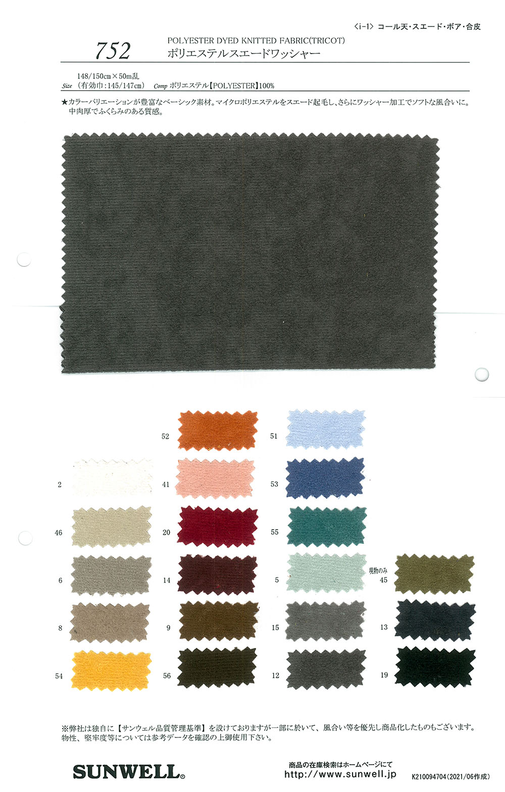 752 تشطيب سويدي من البوليستر[Textile / Fabric] SUNWELL