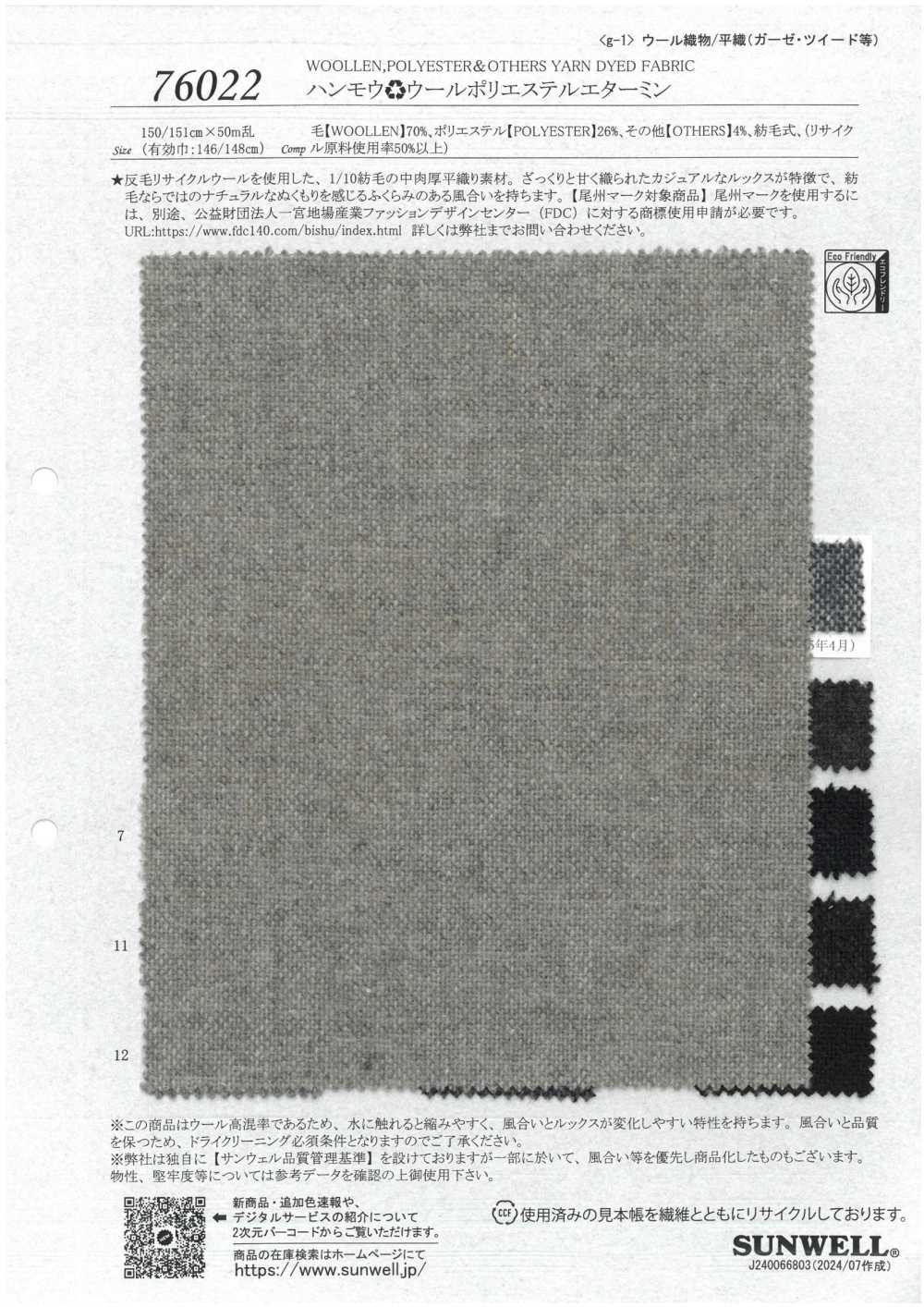 76022 إتامين صوف وبوليستر[Textile / Fabric] SUNWELL