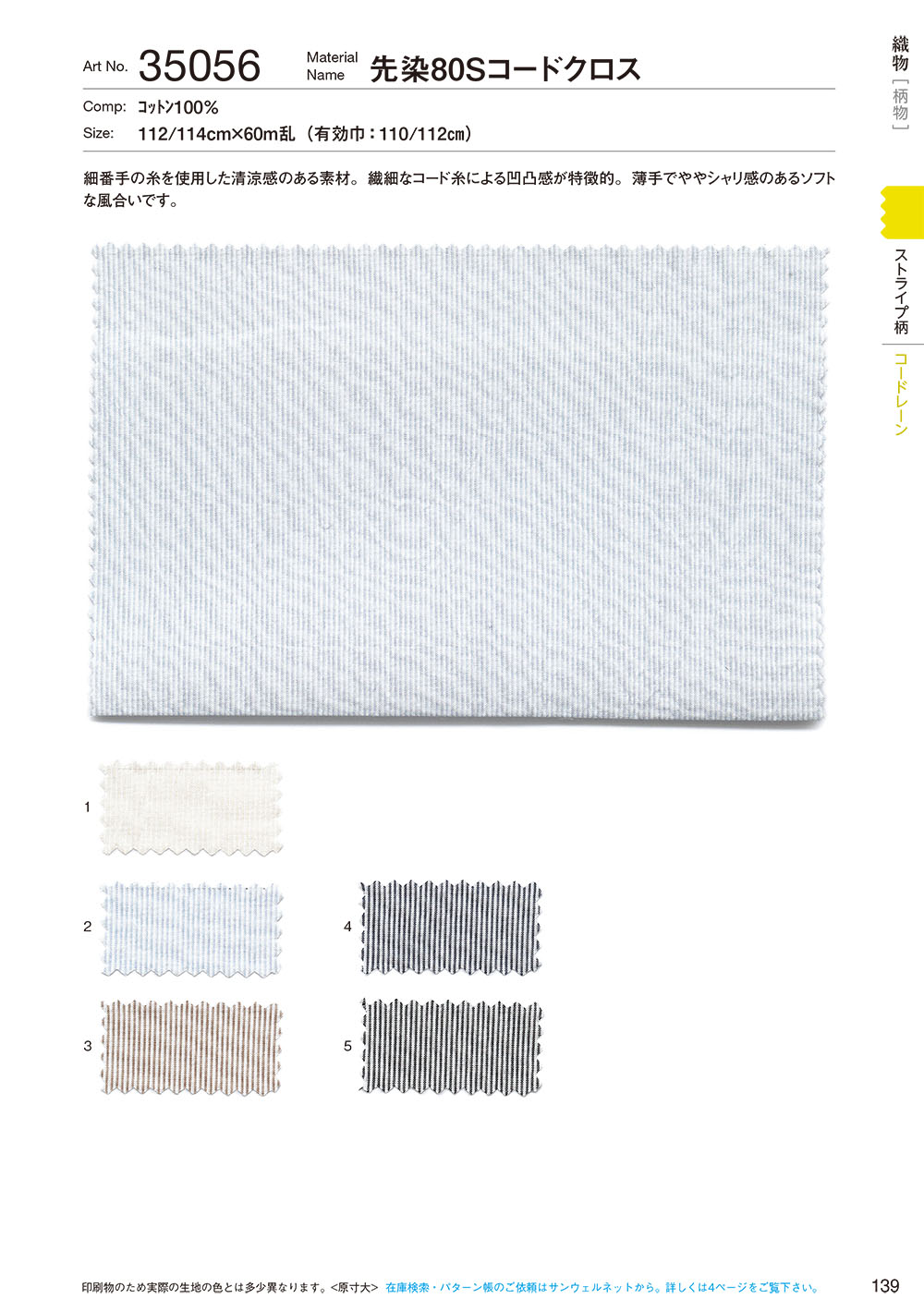 35056 قماش كورد 80s مصبوغ بالخيوط[Textile / Fabric] SUNWELL