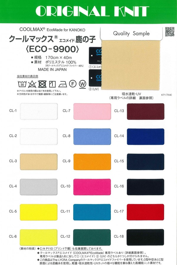 ECO-9900 Coolmax® EcoMade Pique Knit[نسيج / قماش] ماسودا
