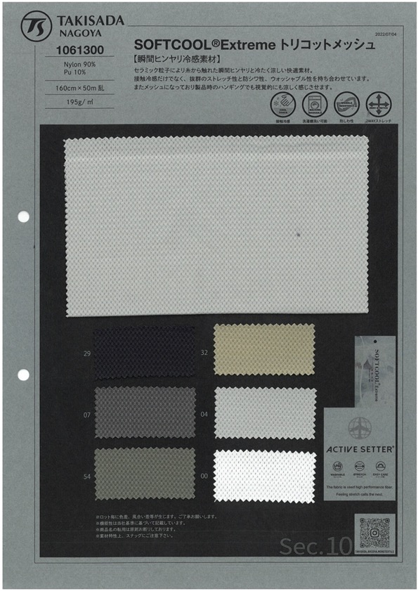 1061300 SOFTCOOL® إكستريم شبك تريكوت[Textile / Fabric] Takisada