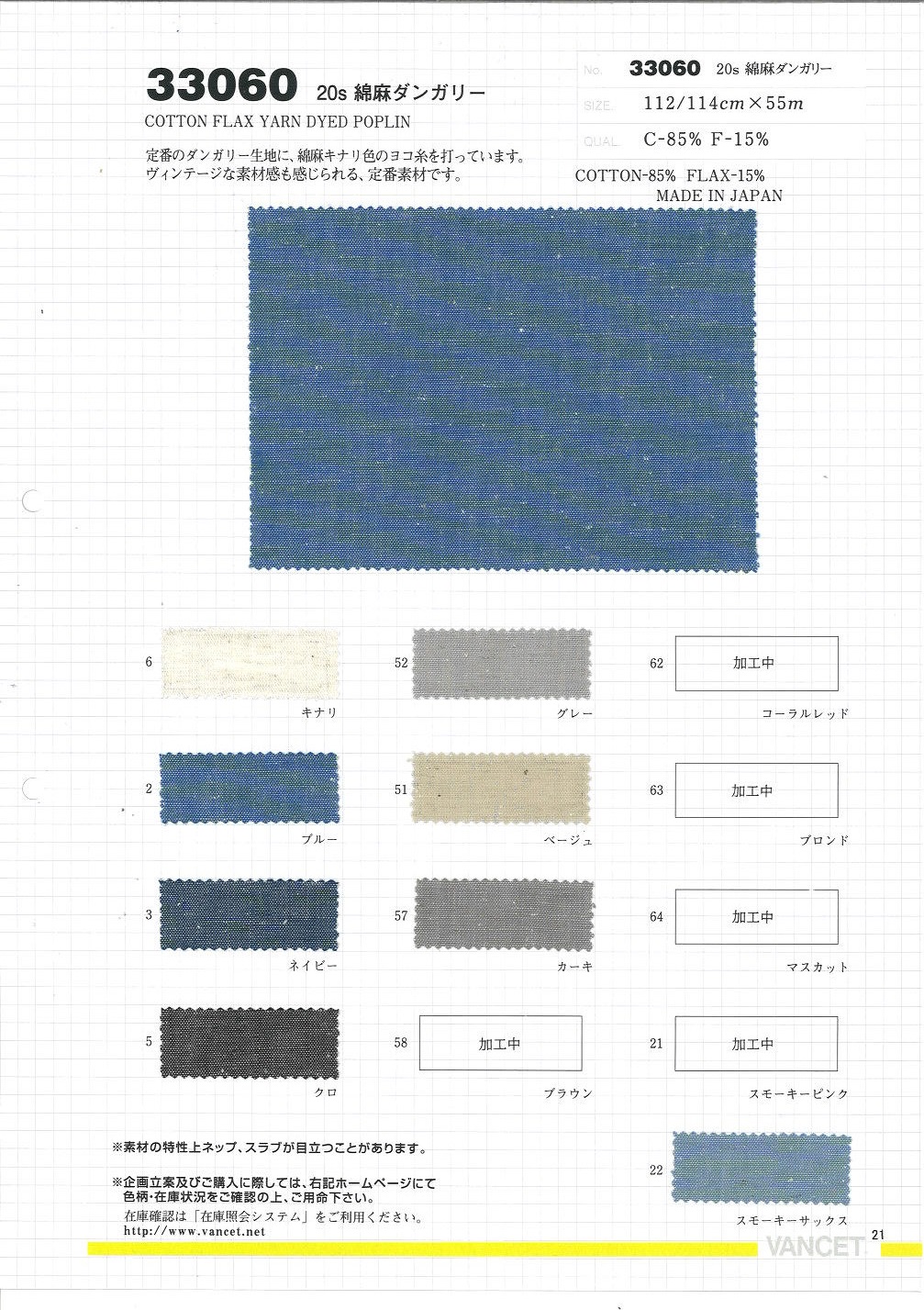 33060 قطن وكتان 20S دنغري[Textile / Fabric] VANCET