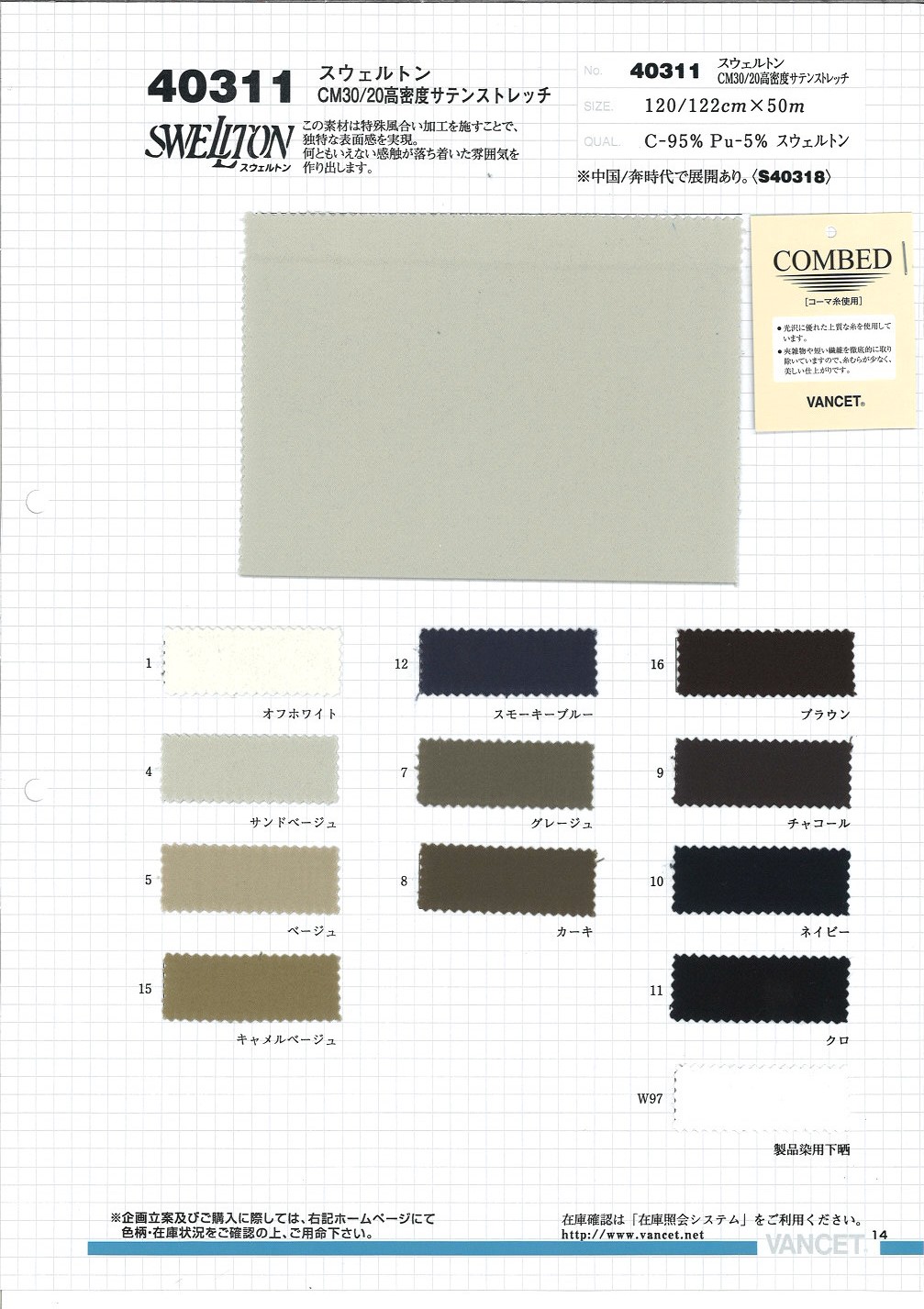 40311 Swelton CM30/20 ساتان عالي الكثافة مطاطي[Textile / Fabric] VANCET