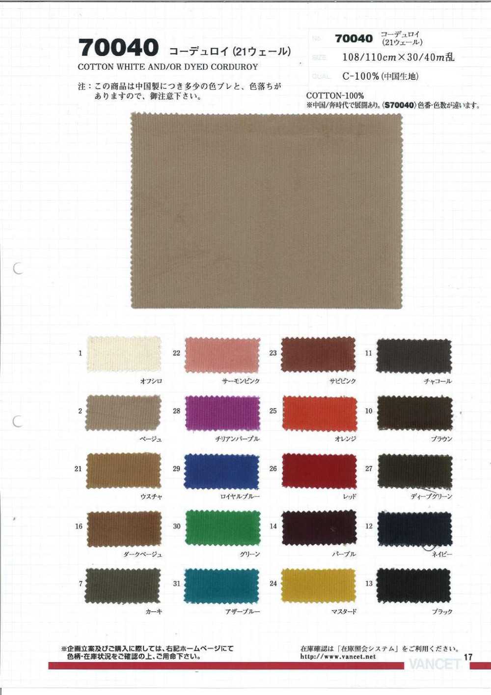 70040 21W كوردروي[نسيج / قماش] VANCET