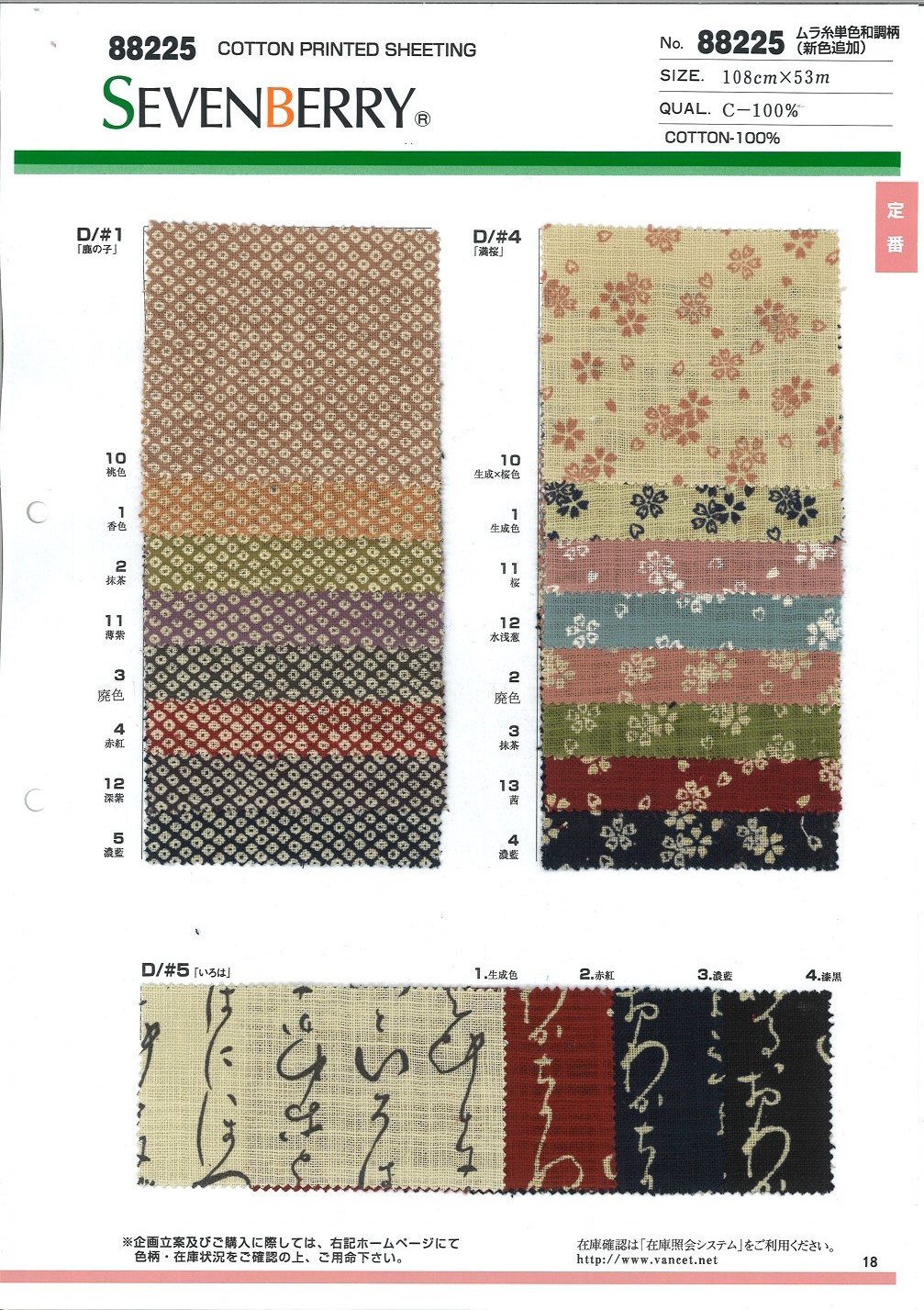 88225 SEVENBERRY® قماش بخيوط غير متساوية، بنقشة على الطراز الياباني[Textile / Fabric] VANCET