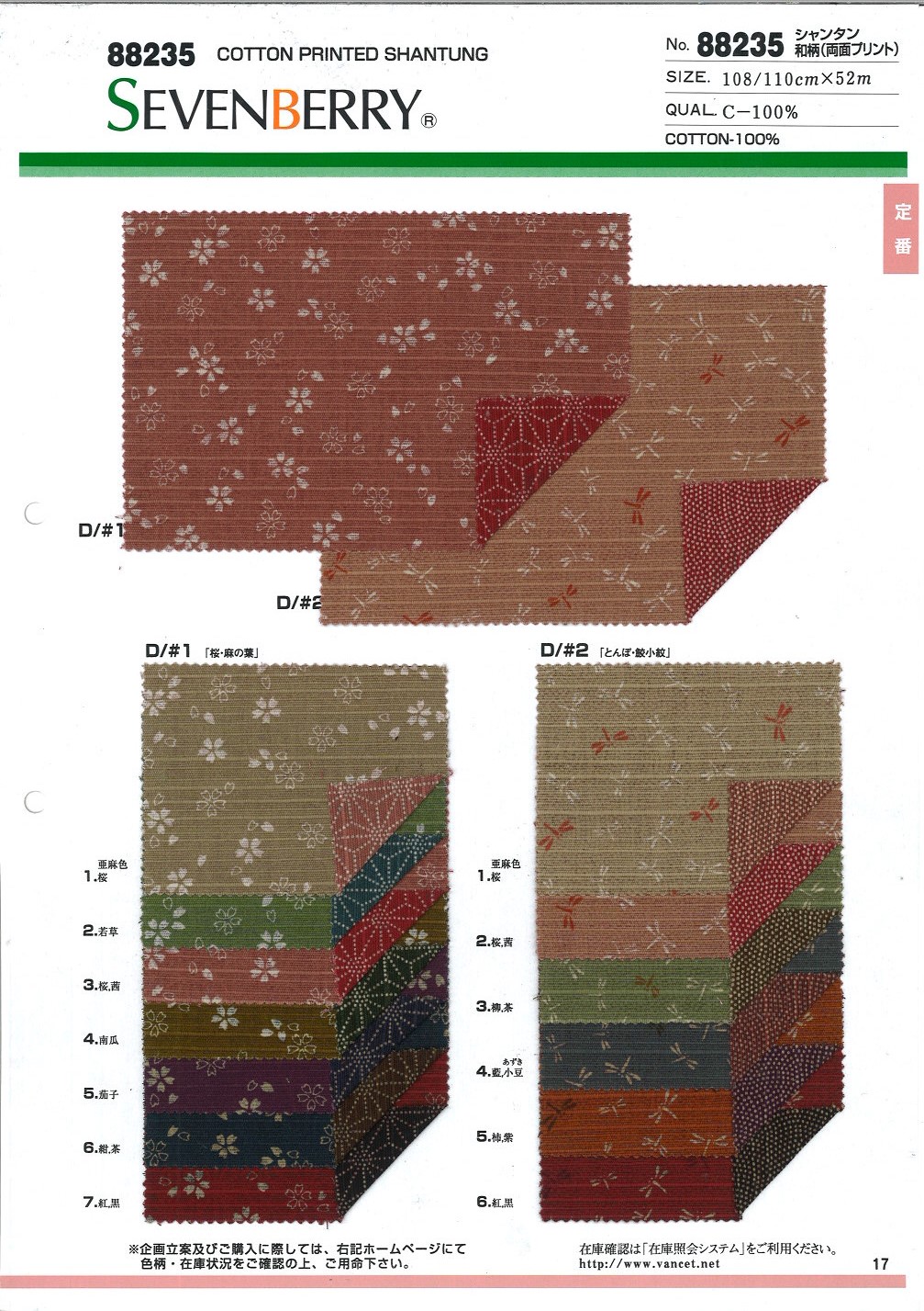 88235 SEVENBERRY® شانتونغ بنمط ياباني (طباعة على الوجهين)[Textile / Fabric] VANCET