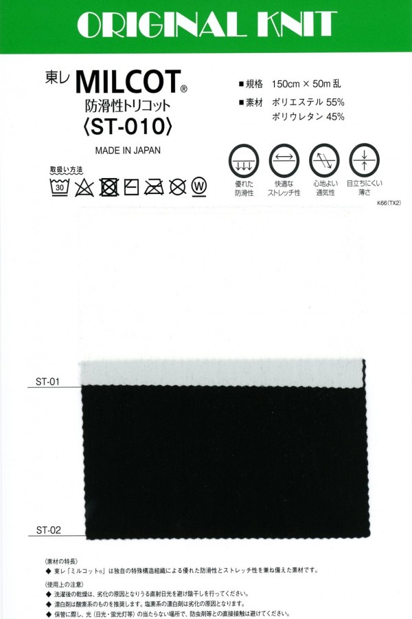ST-010 MILCOT®[نسيج / قماش] ماسودا