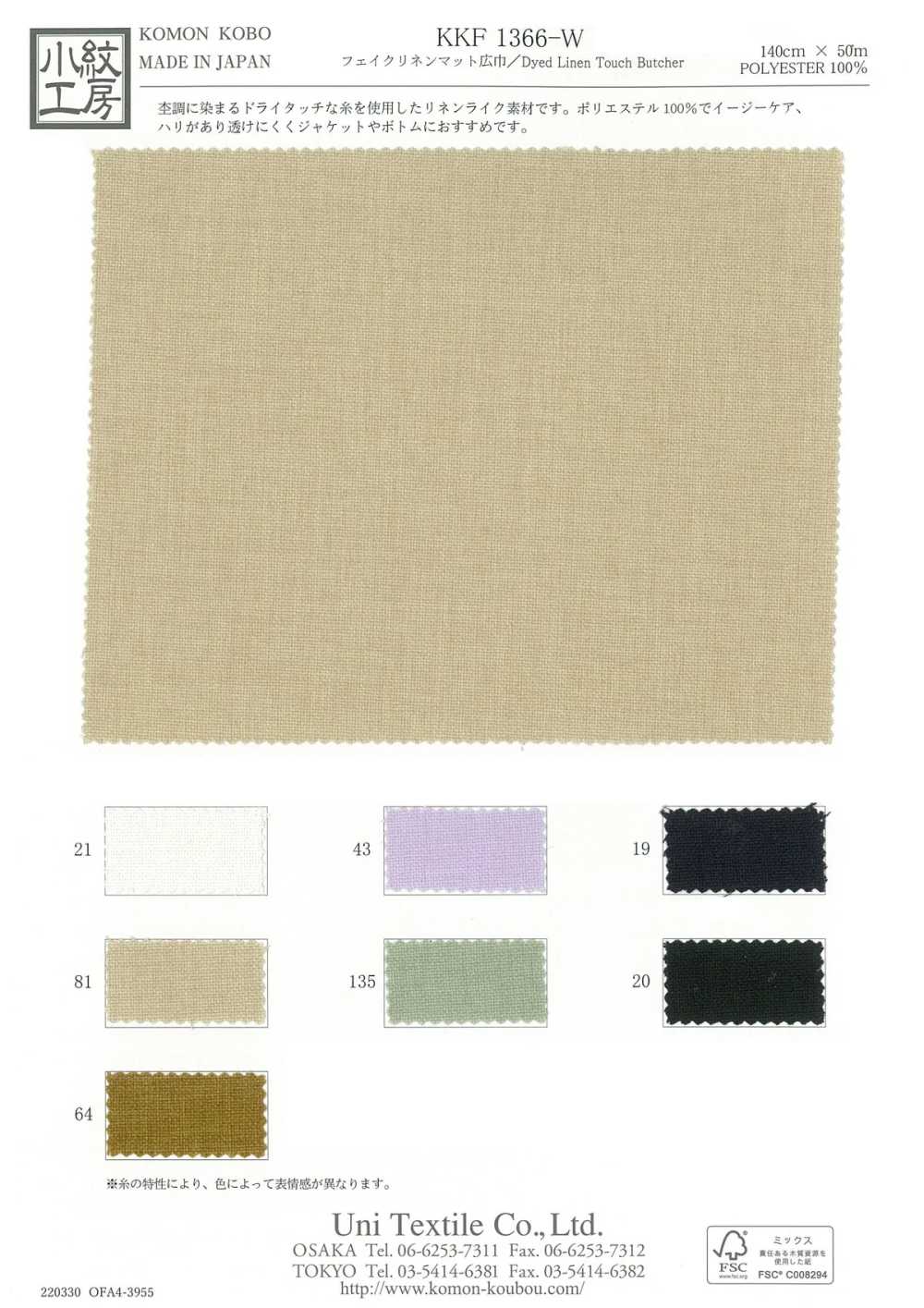 KKF1366-W كتان صناعي مطفي بعرض واسع[نسيج / قماش] Uni Textile (Komon Kobo)