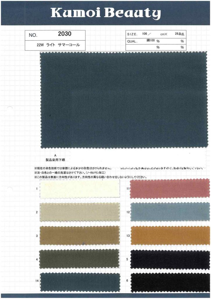 2030 22W كوردروي صيفي خفيف[Textile / Fabric] Kumoi Beauty
