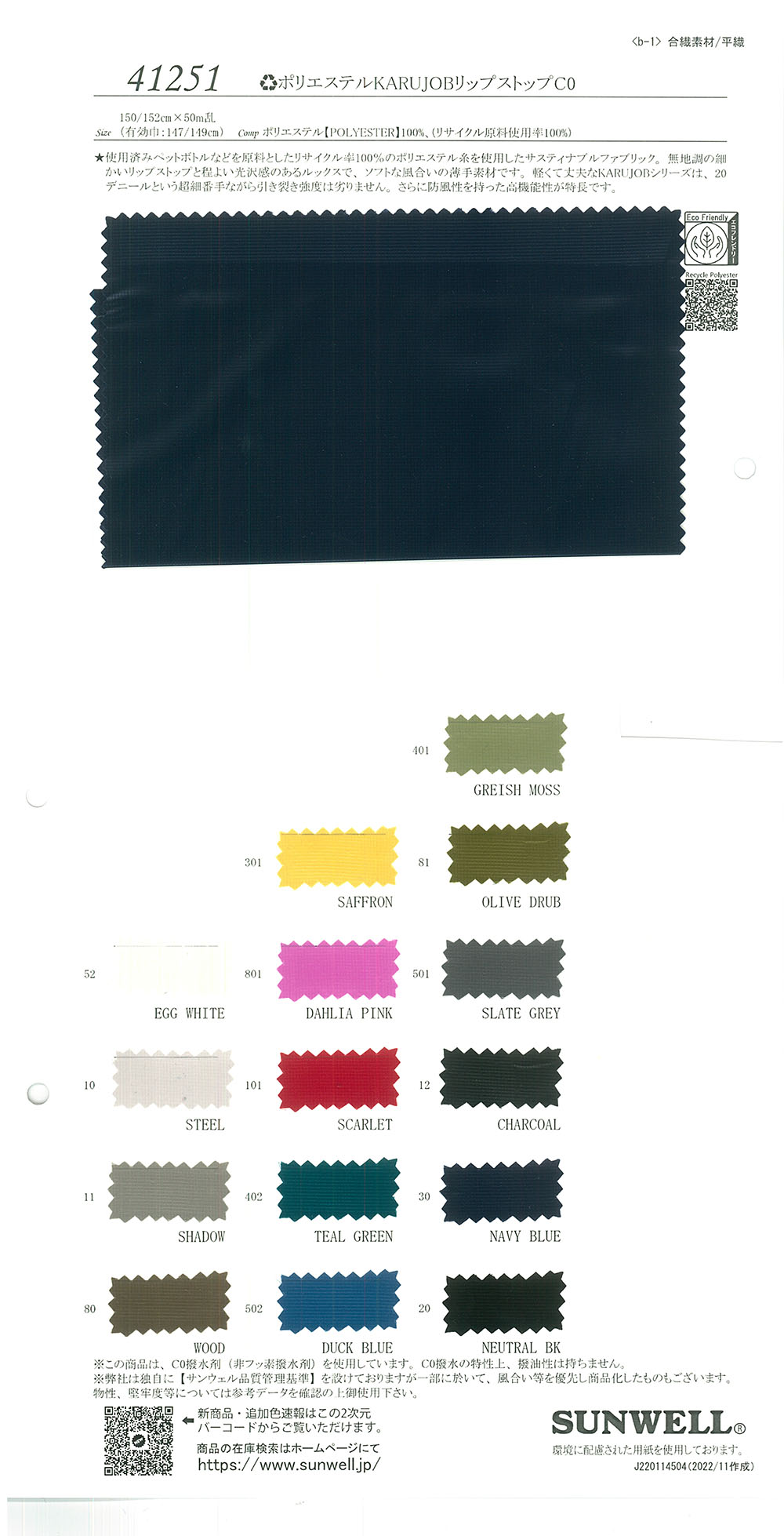 41251 بوليستر مُعاد تدويره KARUJOB ريبستوب C0[Textile / Fabric] SUNWELL