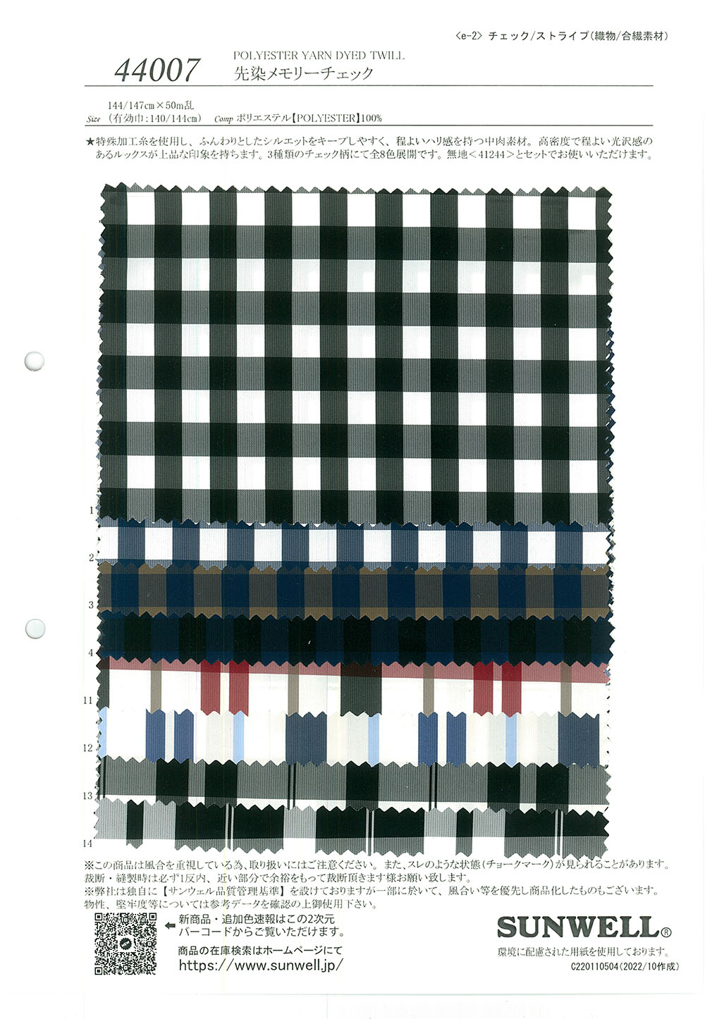44007 كاروهات Memory مصبوغ بالغزل[Textile / Fabric] SUNWELL