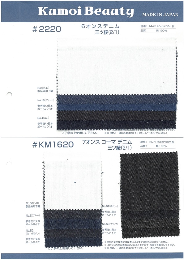 KM1620 دينم 7 أوقية، نسج تويل (2/1)[Textile / Fabric] Kumoi Beauty