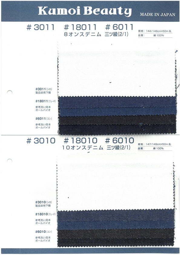 3010 دنيم 10 أونصة، نسج تويل 2/1[Textile / Fabric] Kumoi Beauty