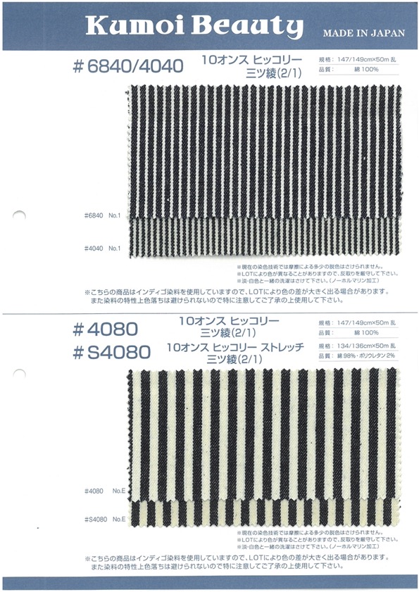 4080 تويل هِكوري 10 أونصة (2/1)[Textile / Fabric] Kumoi Beauty