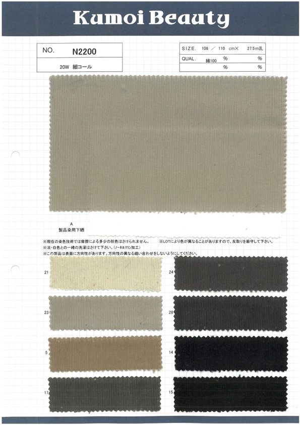 N2200 20W كوردروي ناعم[Textile / Fabric] Kumoi Beauty