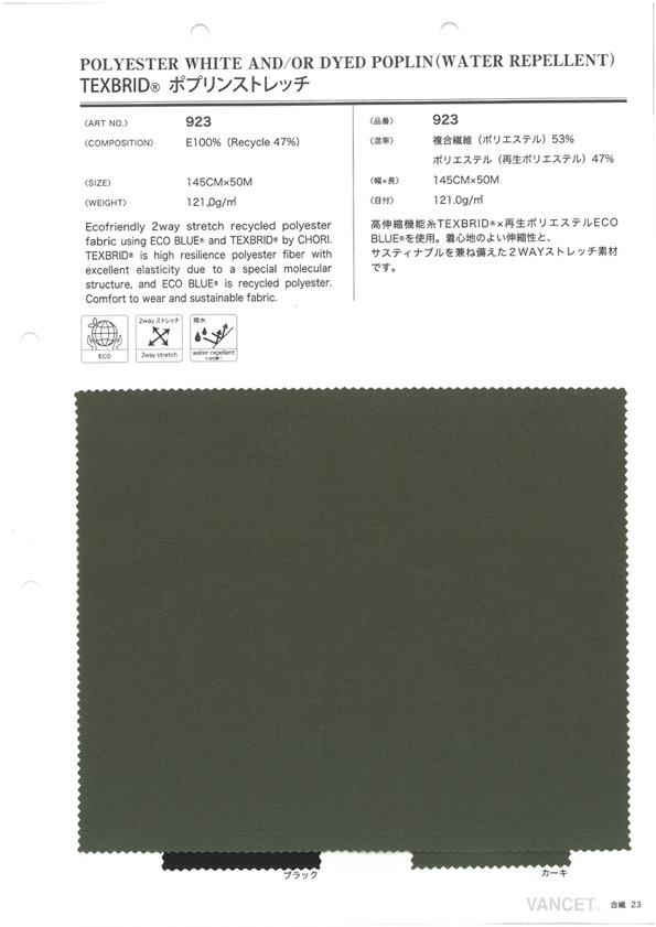923 TEXBRID® بوبلين مطاطي[Textile / Fabric] VANCET