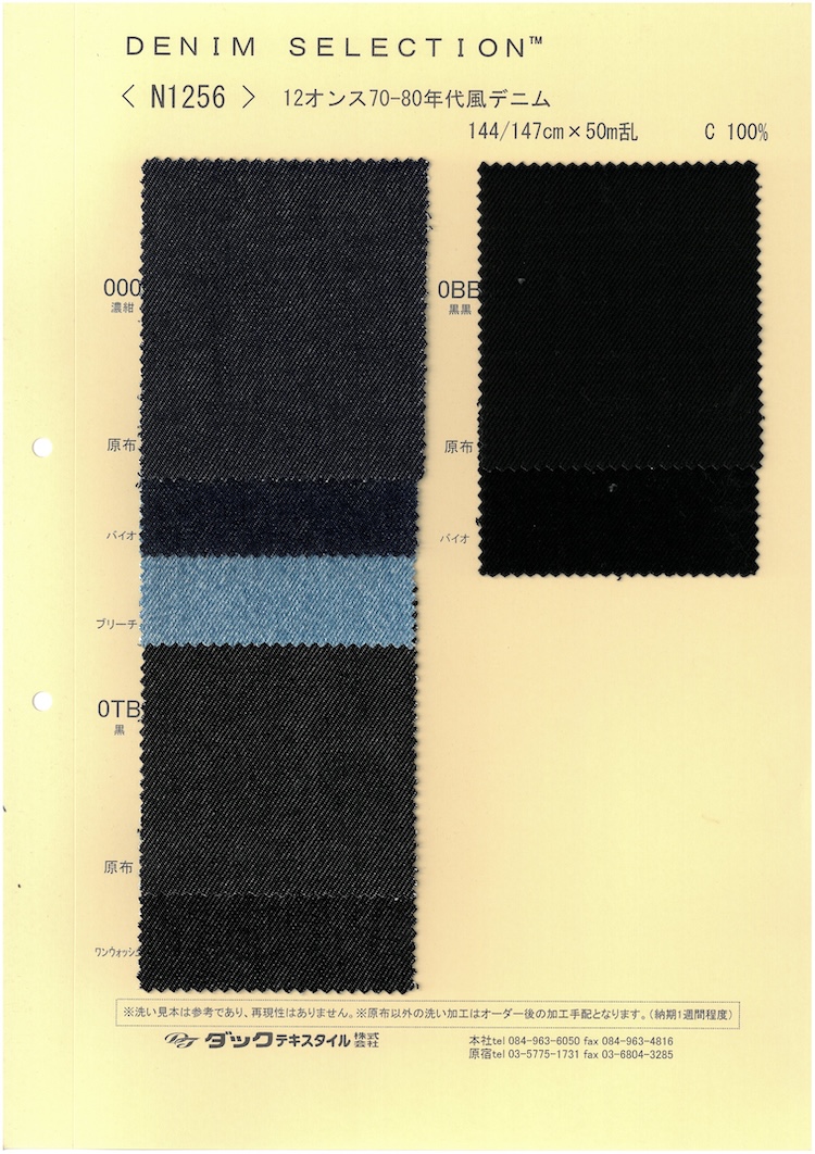 N1256 دنيم طراز السبعينيات والثمانينيات بوزن 12 أونصة[نسيج / قماش] DUCK TEXTILE