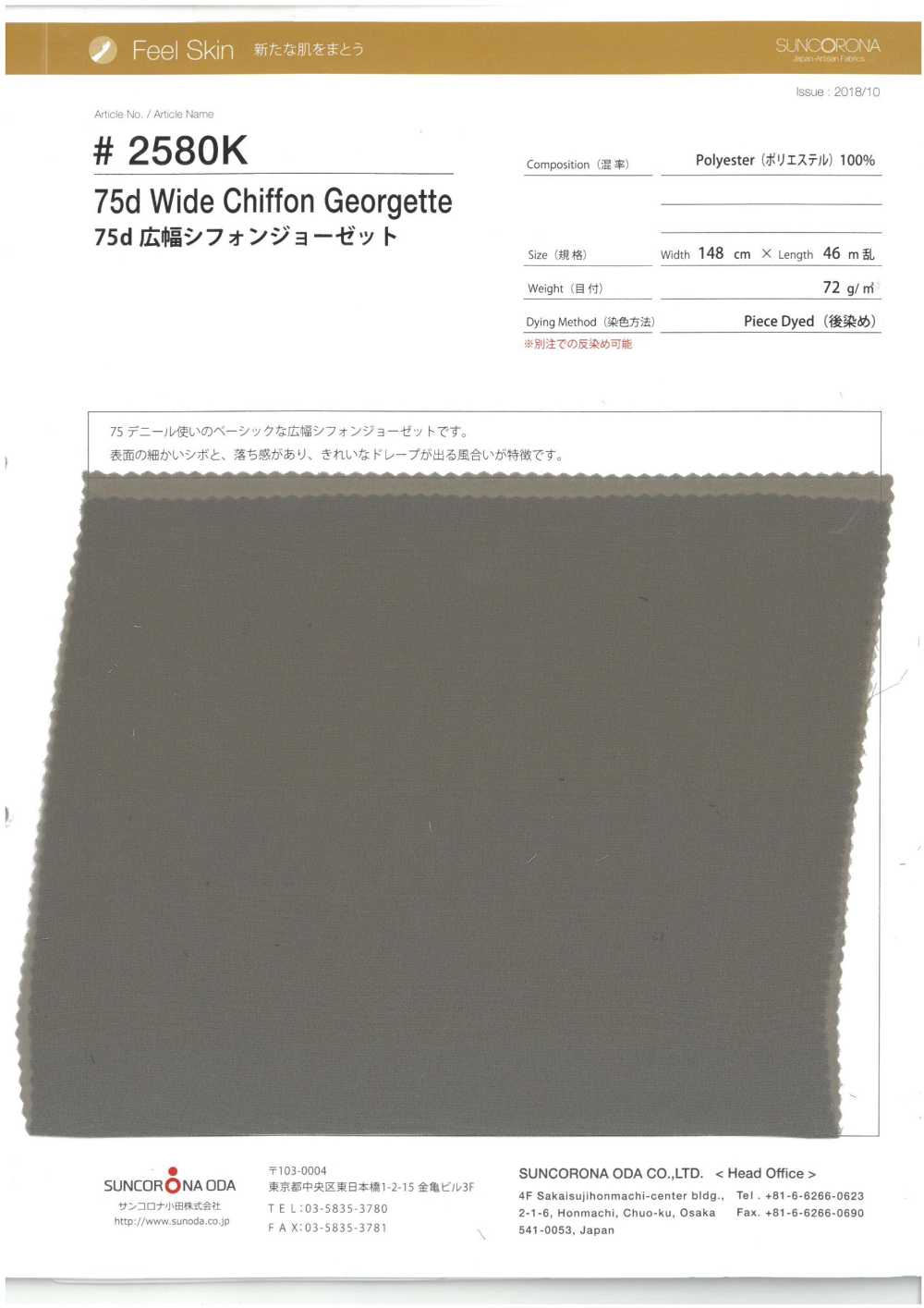 2580K جورجيت شيفون 75d بعرض واسع[Textile / Fabric] Suncorona Oda
