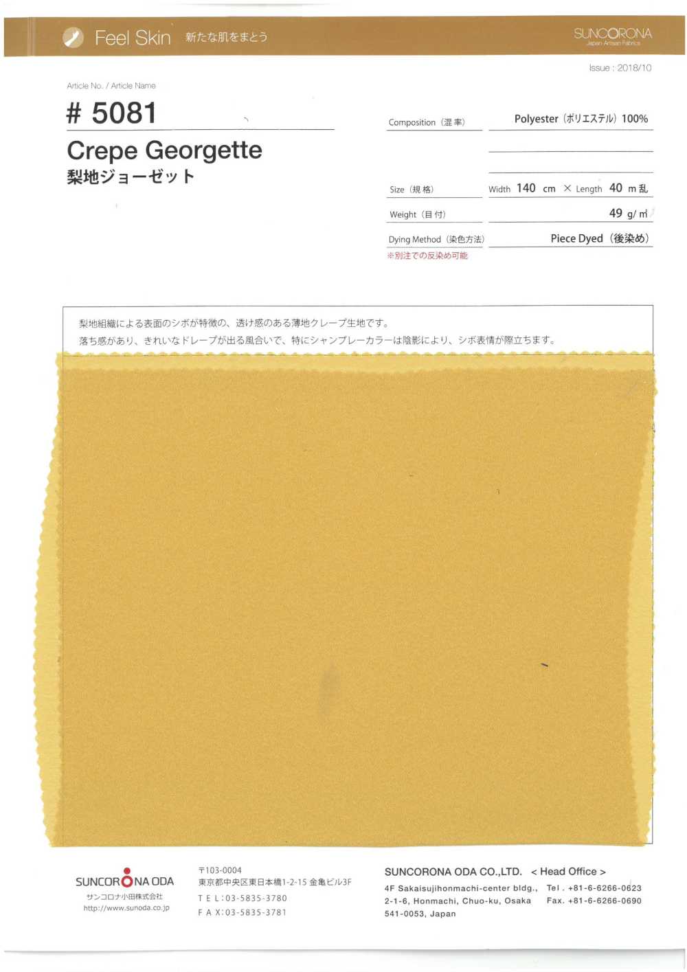 5081 جورجيت بسطح مغسول بالرمل[Textile / Fabric] Suncorona Oda