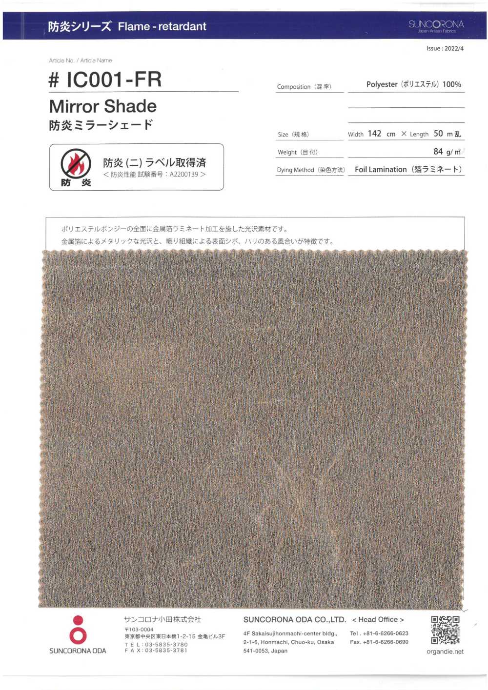 IC001-FR مقاوم للهب مرآتي[نسيج / قماش] Suncorona Oda