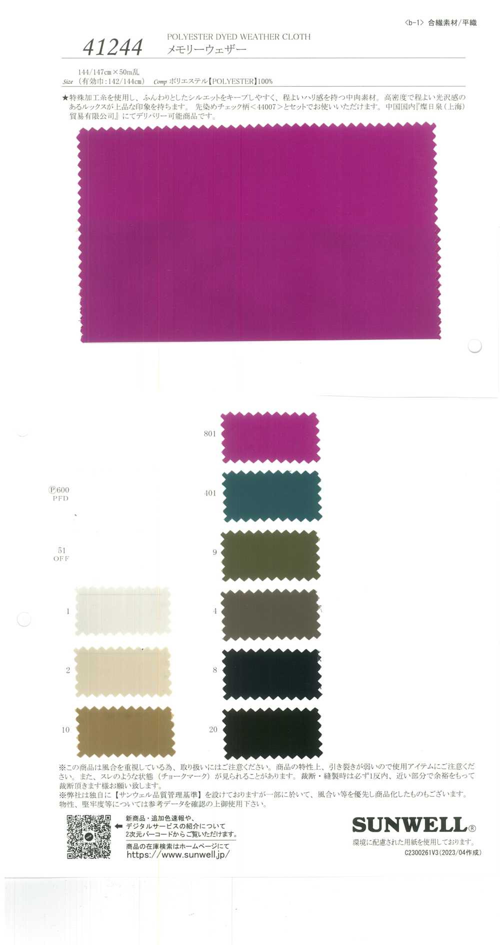 41244 قماش ميموري ويذر[Textile / Fabric] SUNWELL