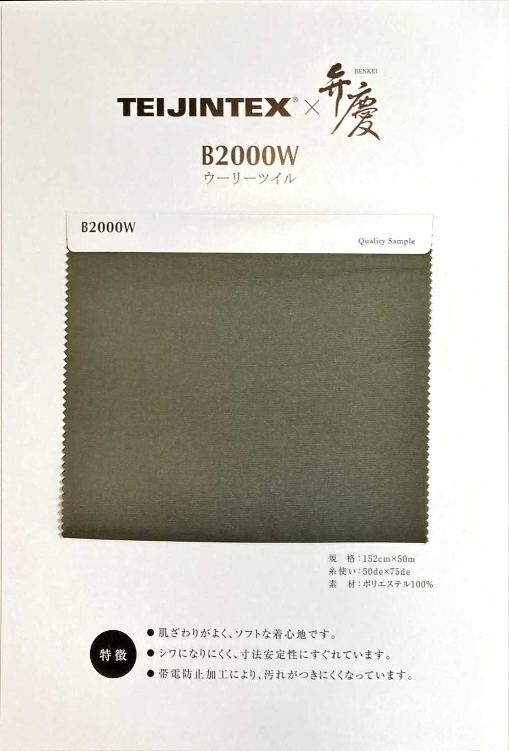B2000W TEIJINTEX® X Benkei بطانة بوليستر بتويل صوفي Teijin