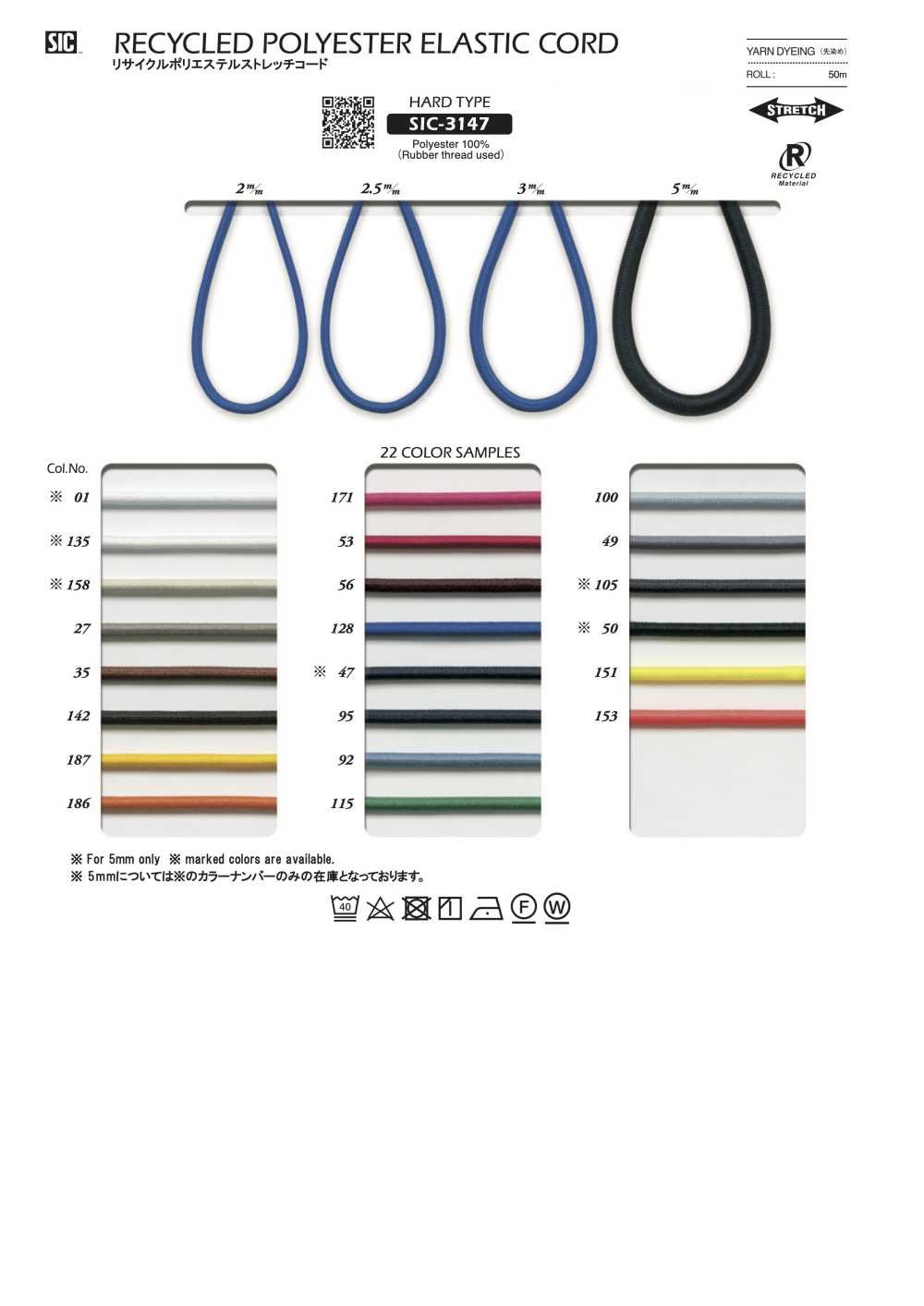 SIC-3147 حبل مطاطي من البوليستر المعاد تدويره (صلب)[الأشرطة، والأشرطة القماشية، والحبال] SHINDO(SIC)
