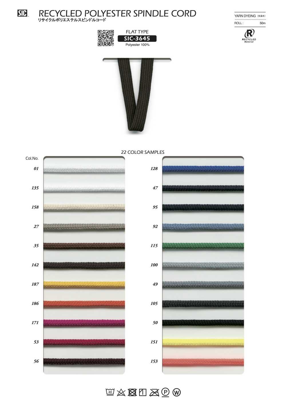 SIC-3645 حبل مغزلي من البوليستر المعاد تدويره (مسطح)[Ribbons, Tapes, And Cords] SHINDO(SIC)