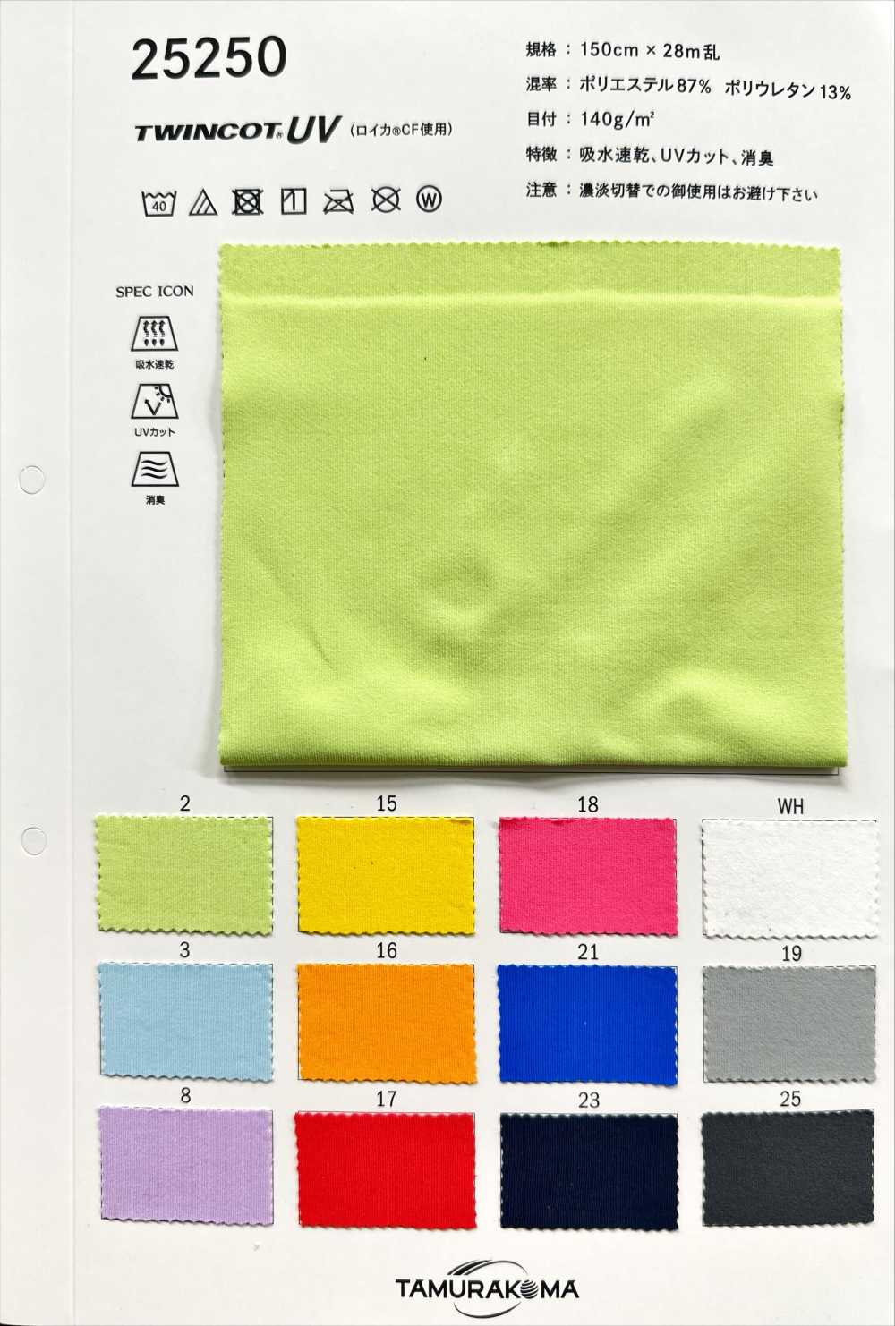 25250 Twincot® UV (يستخدم Roica® CF)[Textile / Fabric] Tamurakoma