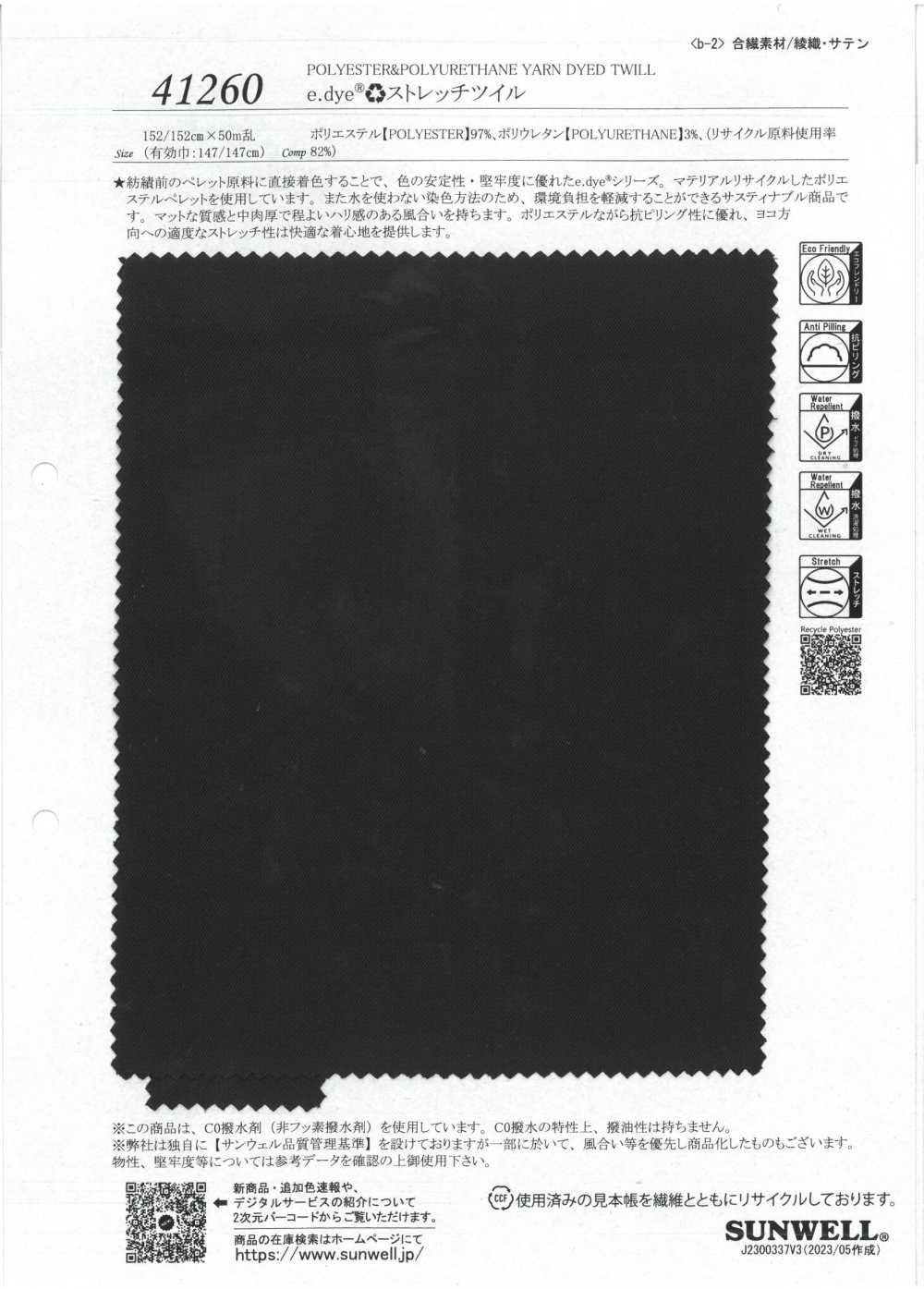 41260 E.dye®︎♻︎ تويل مطاطي[نسيج / قماش] SUNWELL