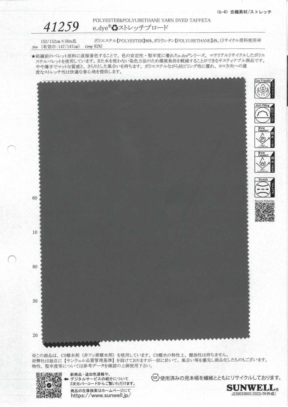 41259 E.dye♻︎ برودكلوث مطاطي[Textile / Fabric] SUNWELL