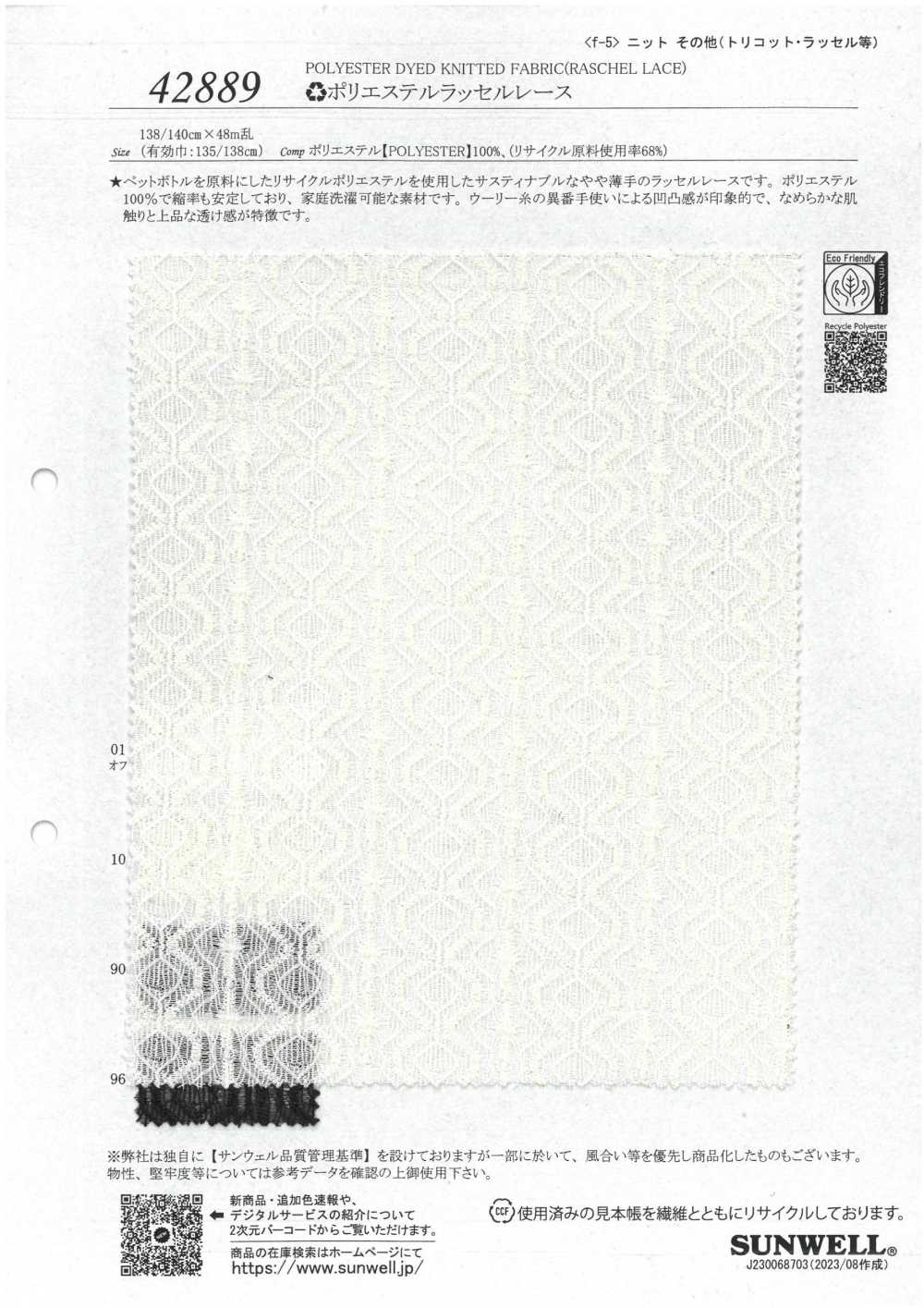 42889 ♻︎دانتيل راشيل بوليستر[Textile / Fabric] SUNWELL