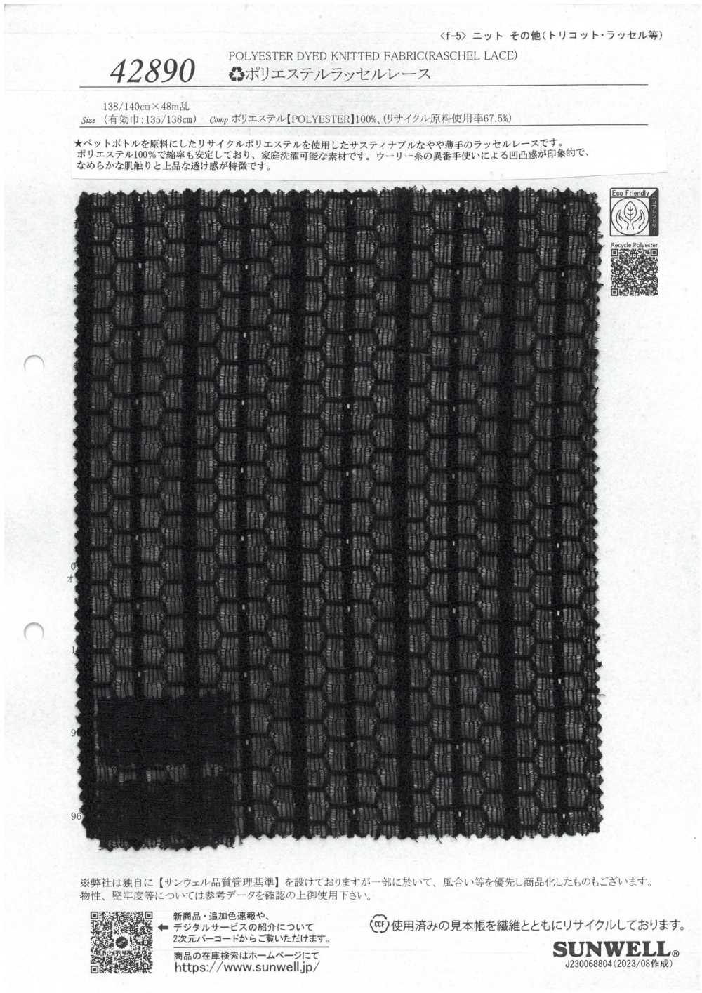 42890 ♻︎ دانتيل راشيل بوليستر[Textile / Fabric] SUNWELL
