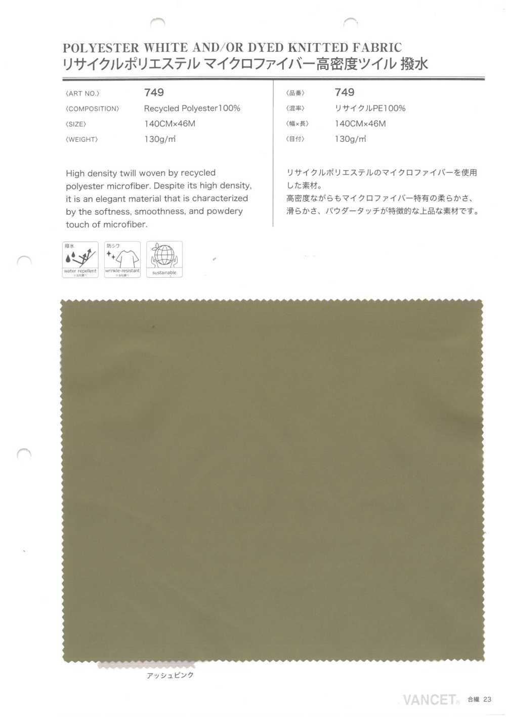 749 تويل عالي الكثافة من مايكروفايبر البوليستر المعاد تدويره طارد للماء[Textile / Fabric] VANCET