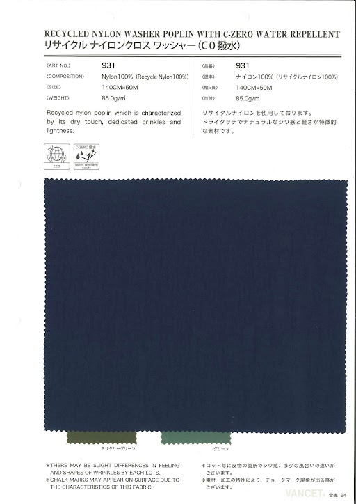 931 قماش نايلون معاد تدويره[Textile / Fabric] VANCET