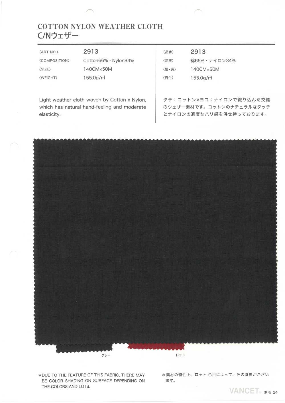 2913 قماش مقاوم للعوامل الجوية من القطن/النايلون[Textile / Fabric] VANCET
