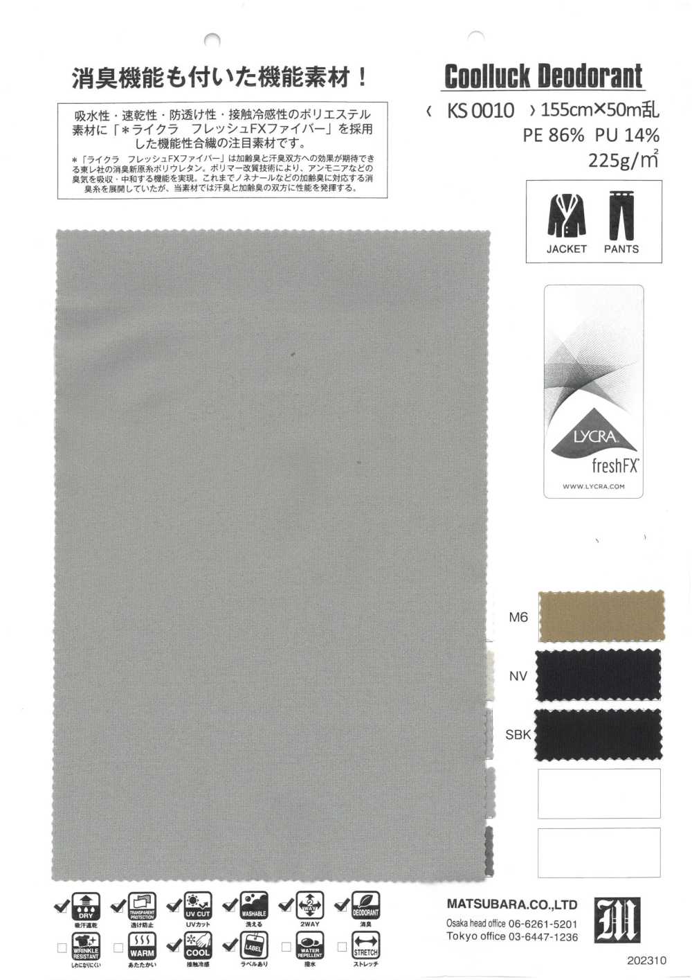 KS0010 COOLLUCK مزيل للروائح[نسيج / قماش] Matsubara