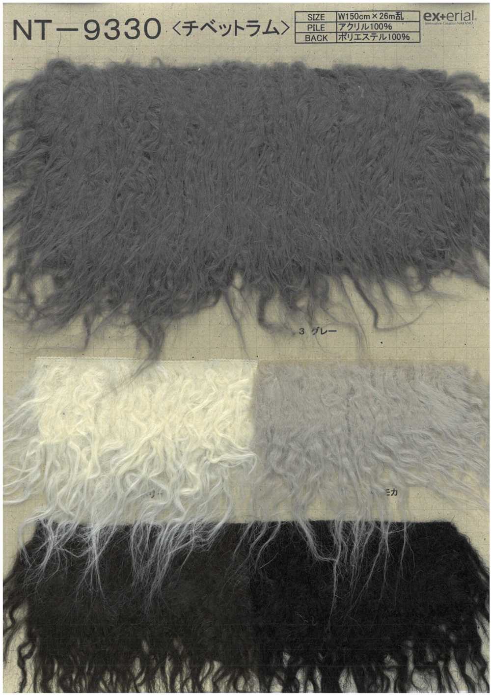 NT-9330 فرو صناعي [خروف تبتي طويل][نسيج / قماش] Nakano Knit Industry
